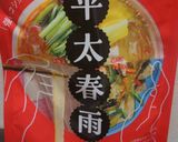 タンミョン（平太春雨）の肉味噌和え作り方2写真
