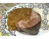 ローストポークのしょうがソース★動画あり作り方32写真