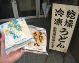 干しうどんで作る醤油&かけうどん作り方1写真