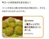 ☼電子レンジで♪鶏ひき肉のコーンボール作り方5写真