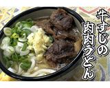 牛すじの肉肉うどん★動画あり★作り方32写真