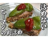 詰めないピーマンの肉詰め★動画あり★作り方19写真