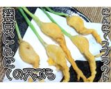 発芽にんにくの天ぷら★動画あり★作り方15写真