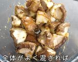 【レンジでたった3分】椎茸の粒マスタードマリネ作り方6写真