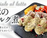 豚のミルク煮・マイアーレアルラッテ作り方7写真