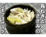 長ねぎとささみのごまマヨサラダ★動画あり作り方16写真