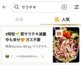 【サラチキ消費🥗】レンジだけ！高タンパク主菜🥬♪作り方8写真