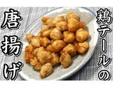 ぼんじり★鶏テールの唐揚げ★動画あり★作り方22写真