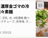 簡単！濃厚金ゴマの冷やし坦々素麺作り方6写真