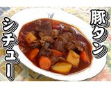 炊飯器調理!豚タンシチュー★動画あり★作り方25写真