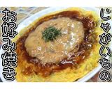 小麦粉なし★じゃがいものお好み焼き★動画作り方20写真