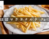 激安冷凍ポテトを、ほぼあの有名店の味にする方法作り方1写真