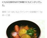 簡単♡さつまいもとウインナーの味噌汁♡作り方4写真
