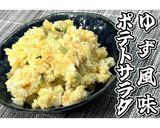 ゆず風味ポテトサラダ★動画あり★作り方22写真