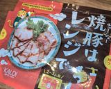 チャーシューはレンジでカルディ作り方2写真