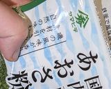 減塩・山芋の素揚げ あおさ粉仕立て作り方1写真