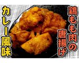 鶏もも肉の唐揚げ★カレー風味★動画あり★作り方13写真