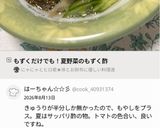 もずくだけでも！夏野菜のもずく酢作り方8写真