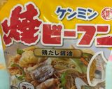 材料２つケンミン焼ビーフン♪作り方2写真