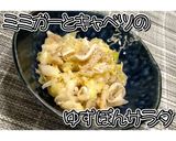 ミミガーとキャベツのゆずぽんサラダ★動画作り方17写真