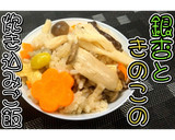 銀杏ときのこの炊き込みご飯★動画あり★作り方35写真