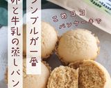 卵と牛乳でつくる “王道の卵蒸しパン”作り方9写真