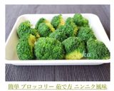 簡単 ブロッコリー 茹で方 ニンニク風味作り方9写真