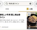 美味しい牛丼 隠し味は赤ワイン作り方8写真