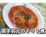 鶏手羽元のトマト煮★動画あり★作り方24写真