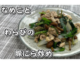 なめことわらびの豚にら炒め★動画あり★作り方21写真