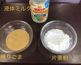 赤ちゃんミルク救済レシピ　ごま豆腐作り方1写真