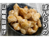 ぼんじりの山椒竜田揚げ★動画あり★作り方16写真