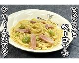 そら豆とベーコンのクリームパスタ★動画★作り方27写真
