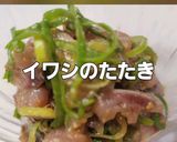 イワシレシピ② イワシのたたき作り方11写真