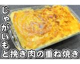 じゃがいもと挽き肉の重ね焼き★動画あり★作り方29写真