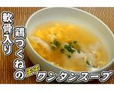 鶏つくねの玉子ワンタンスープ★動画あり★作り方20写真