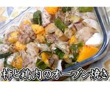 柿と鶏肉のオーブン焼き★動画あり★作り方21写真