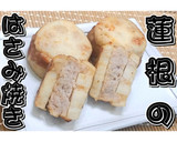 蓮根のはさみ焼き★動画あり★作り方20写真