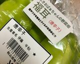 福耳とうがらしの佃煮作り方1写真