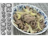 豚肉とセロリのガーリック塩炒め★動画あり作り方20写真