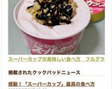 スーパーカップの美味しい食べ方　フルグラ作り方6写真