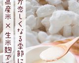 炊飯器の保温機能で作る生米麴甘酒の作り方作り方12写真