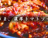 ささみが大変身！濃厚ガリマヨトマトソース作り方14写真
