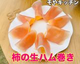 柿(八珍柿/おけさ柿/庄内柿)の剥き方作り方6写真