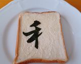 BrianMayの「和」トースト作り方4写真