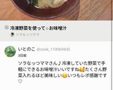 冷凍野菜を使って⭐︎お味噌汁作り方8写真