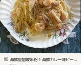 海鮮星加坡米粉♪海鮮カレー味ビーフン作り方19写真