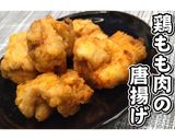 二度揚げ♪片栗そぼろ!鶏もも唐揚げ★動画作り方24写真