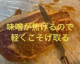 厚切り豚ロースの味噌漬けステーキ作り方8写真
