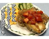 フレッシュトマトソースのチキンステーキ★作り方29写真